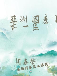 亚洲 国产 日本 一区