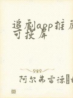 追剧app推荐可投屏