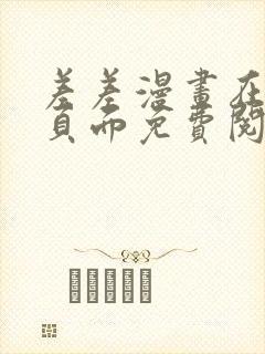 差差漫画在线主页面免费阅读