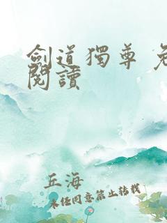 剑道独尊 免费阅读