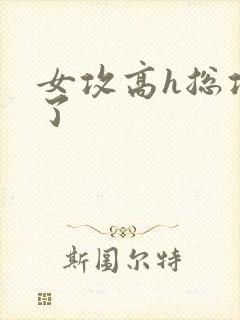 女攻高h总攻c了