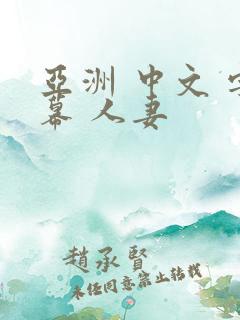 亚洲 中文 字幕 人妻