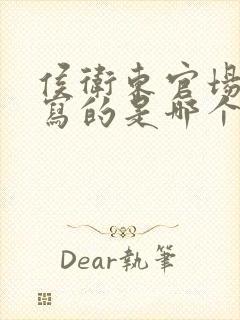 侯卫东官场笔记写的是哪个省