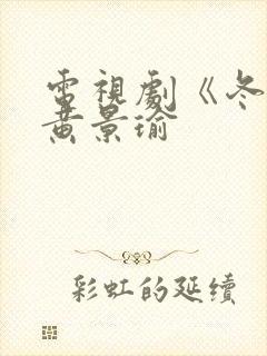 电视剧《冬至》黄景瑜