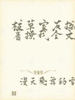 校草室友总是哭着撩我全文免费阅读