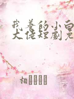 我养的小白脸是大佬短剧免费观看全集