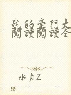 我的豪门大小姐阅读阅读全文