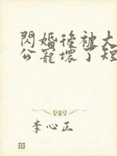 闪婚后被大佬老公宠坏了短剧