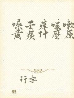 嗓子痒咳嗽咳出黄痰什么原因