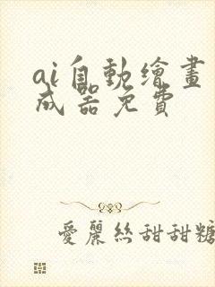 ai自动绘画生成器免费