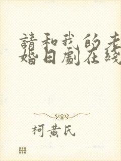 请和我的老公结婚日剧在线观看全集