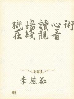 职场读心术短剧在线观看