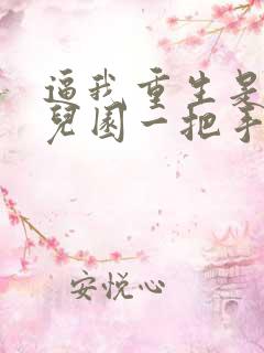 逼我重生是吧幼儿园一把手免费完本