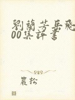 刘兰芳岳飞传200集评书