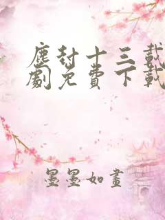 尘封十三载电视剧免费下载完整版