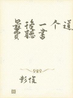 最后一个道士免费听书