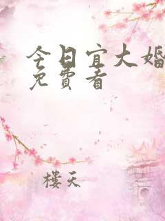 今日宜大婚短剧免费看