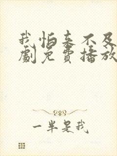 我怕来不及电视剧免费播放全集