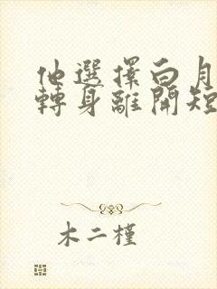 他选择白月光我转身离开短剧