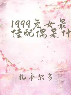 1999兔女最佳配偶是什么属相