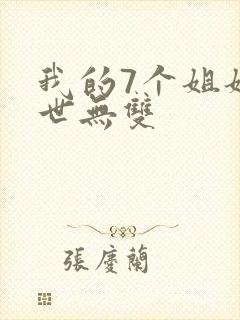 我的7个姐姐绝世无双