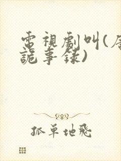 电视剧叫(唐朝诡事录)