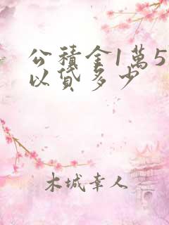 公积金1万5可以贷多少