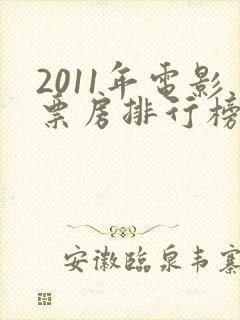 2011年电影票房排行榜前十名