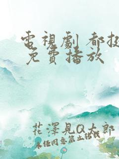 电视剧 都挺好 免费播放