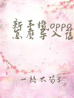 新手机oppo怎么导入旧手机数据