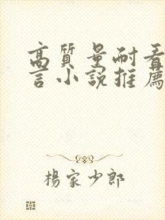 高质量耐看的现言小说推荐