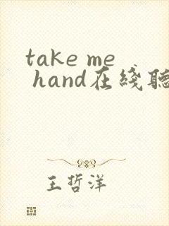 take me hand在线听