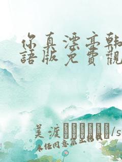 你真漂亮韩剧国语版免费观看