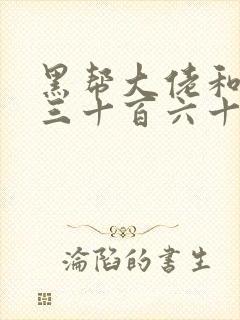 黑帮大佬和我的三十百六十五天1免费结局