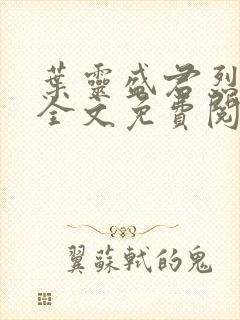 叶灵盛君烈小说全文免费阅读小说