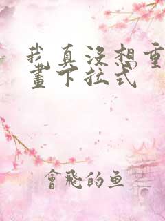 我真没想重生漫画下拉式