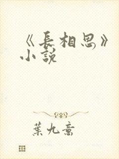 《长相思》原著小说