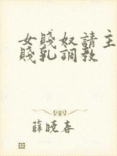 女贱奴请主人踩贱乳调教