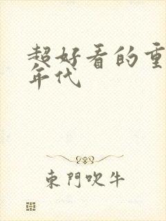 超好看的重生文年代