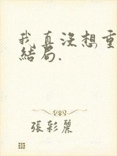 我真没想重生啊结局.