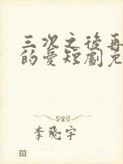 三次之后再见我的爱短剧免费观看