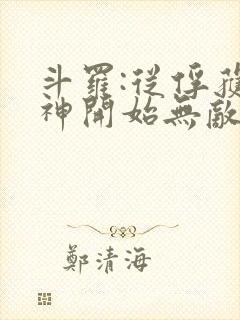 斗罗:从俘获女神开始无敌阅读全文全文