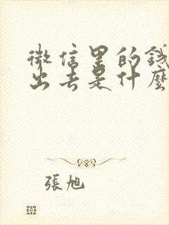 微信里的钱转不出去是什么原因