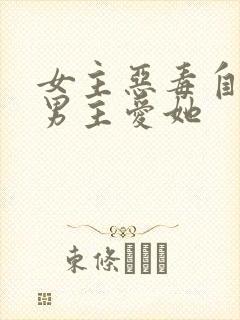 女主恶毒自私但男主爱她