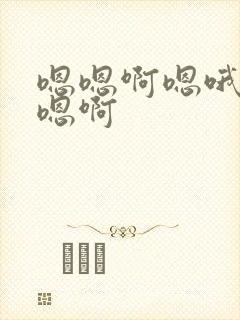 嗯嗯啊嗯哦嗯啊嗯啊