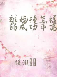 离婚后怎样复婚的成功率高