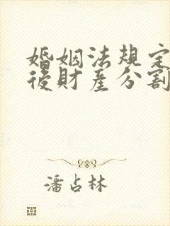 婚姻法规定离婚后财产分割