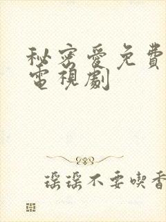 秘密爱免费高清电视剧