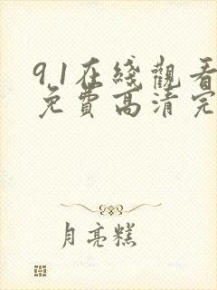 9 1在线观看免费高清完整版