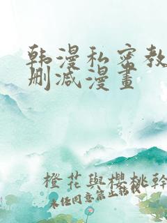 韩漫私密教学无删减漫画